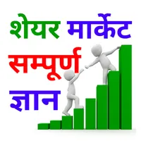 Share Market Guide in Hindi icon