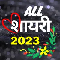 HINDI SHAYARI हिंदी शायरी 2023 icon