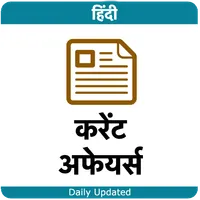 Hindi Current Affairs - हिंदी  icon