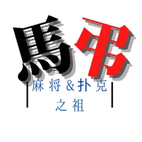 马吊 - 麻将和纸牌的祖先 与围棋、弹琴一样深邃高雅的游戏 icon