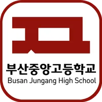 부산중앙고교 총동창회  회원수첩 icon