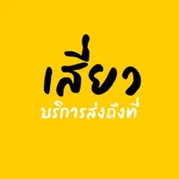 เสี่ยว บริการส่งถึงที่ icon