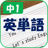 紙に書く英単語 - 中1- icon