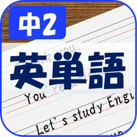紙に書く英単語 - 中2- icon