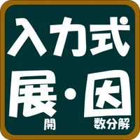 入力式 展開・因数分解 icon