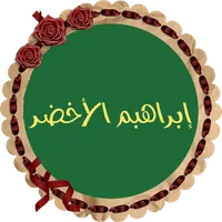 إبراهيم الأخضر قرأن كريم كاملا icon