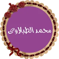 محمد محمود الطبلاوى المصحف الم icon