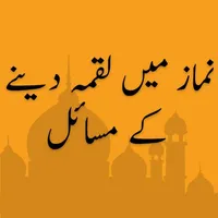 Namaz Main Luqma Dainay Kay Ma icon