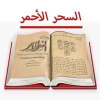 كتاب السحر الأحمر للأسرار icon