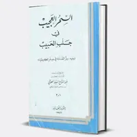 كتاب سحر العجيب في جلب الحبيب icon