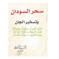 كتاب سحر السودان وتسخير الجان icon