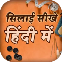 Silai Sikhe, Tailoring Course icon