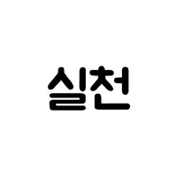 실천 icon