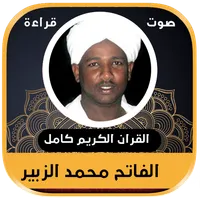 القران الكريم كاملا بصوت الفات icon