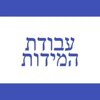 Avodat haMidot (עבודת המידות) icon