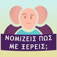 Νομίζεις πως με ξέρεις; icon