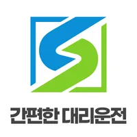 간편한대리운전 icon