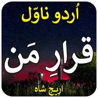 Qarar e Man: Urdu Novel 2023 icon