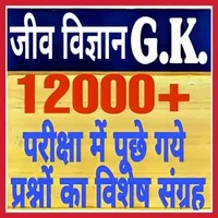 Biology gk 2023 in Hindi icon