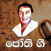ජෝති ගී - H.R. Jothipala Sinha icon