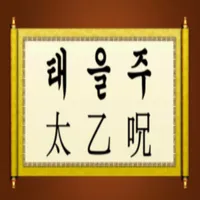 태을주 , 운장주 icon
