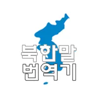 북한말 번역기 icon