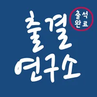 출결연구소 - 출결관리, 학원관리, 출석체크 icon