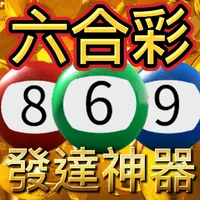 六合彩發達神器-減少超過500萬個低概率中獎組合，提高中獎率 icon