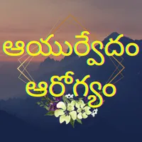 Ayurvedam Remedies Telugu icon