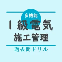 1級電気工事施工管理技士【過去問ドリル】 icon