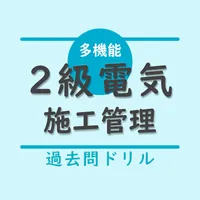 2級電気工事施工管理技士【過去問ドリル】 icon
