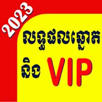 មើលឆ្នោតយួនប្រចាំថ្ងៃ icon
