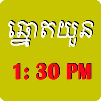 ឆ្នោតយួន​ 1:30PM icon