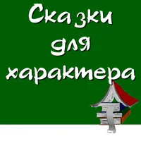 Терапевтические сказки icon