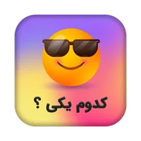 کدوم یکی؟ icon