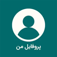 پروفایل من- دانلود عکس پروفایل icon