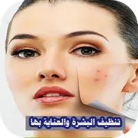تنظيف البشرة والعناية بها icon