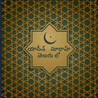 యాసీన్ సూరా  - (Yaseen Surah)  icon