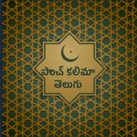 పాంచ్ కలిమా తెలుగు icon