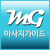 마사지가이드 - 스웨디시, 타이마사지 할인정보 icon