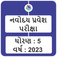 Navoday Entrance Exam Gujarati icon