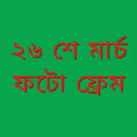 ২৬ শে মার্চ ফটো ফ্রেম icon