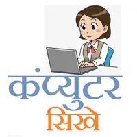 कंप्यूटर सीखे (Learn Computer) icon
