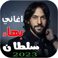 جميع اغاني بهاء سلطان بدون نت icon