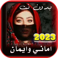 اغاني اماني وايمان 2023 بدونت icon
