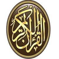 القرآن الكريم icon