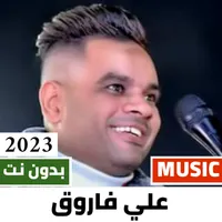 اغاني علي فاروق 2023 بدون نت icon