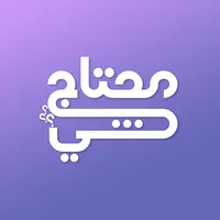 محتاج شي icon