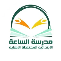 مدرسة الساعة الاهلية الابتدائي icon