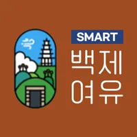 SMART 백제 여유 - 공주 icon